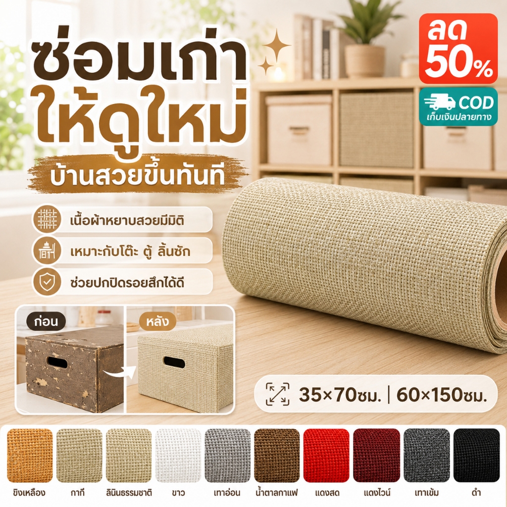 พร้อมใช้ สติ๊กเกอร์ผ้าลินินเนื้อหยาบ สำหรับบุลิ้นชักและตู้เสื้อผ้า มีกาวด้านหลัง ตัดตามพื้นที่ได้