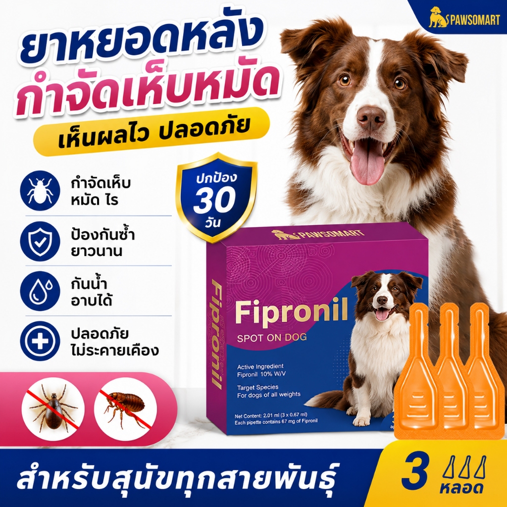 PAWSOMART ยาหยอดเห็บหมัดสุนัข ยาหยดหลัง ป้องกันเห็บและหมัด สูตรอ่อนโยน ปกป้องยาวนาน [1กล่อง บรรจุ 3หลอด] ล็อตใหม่ / Exp.