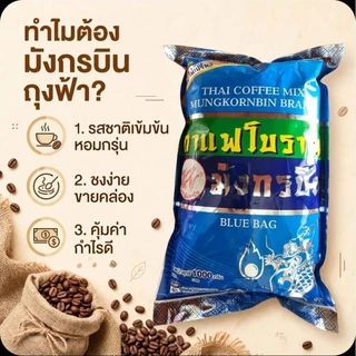 ☕️Mungkornbin มังกรบิน กาแฟโบราณ (ถุงสีฟ้า) ขนาด 1,000 กรัม.☕️