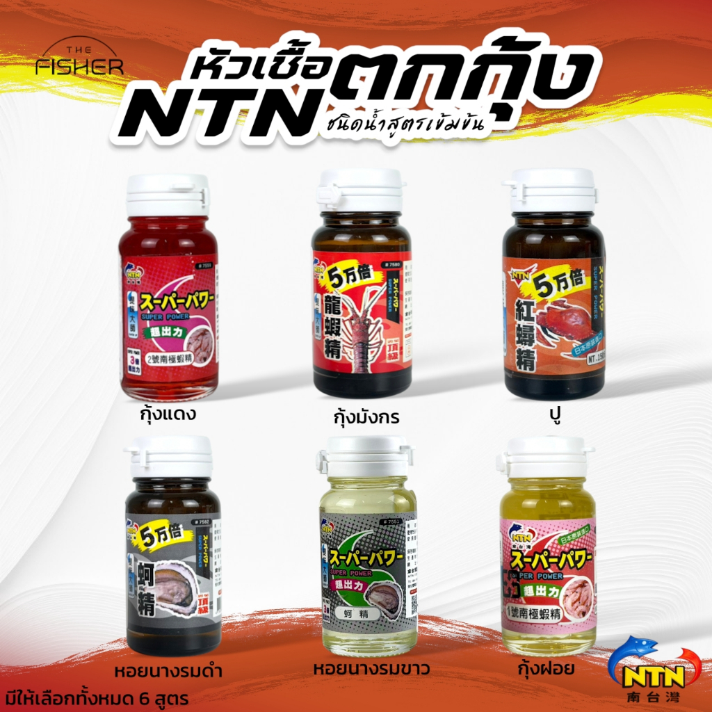 A06 NTN หัวเชื้อตกกุ้งน้ำมันสูตรเข้มข้น ( นิยมมาก ไต้หวัน )