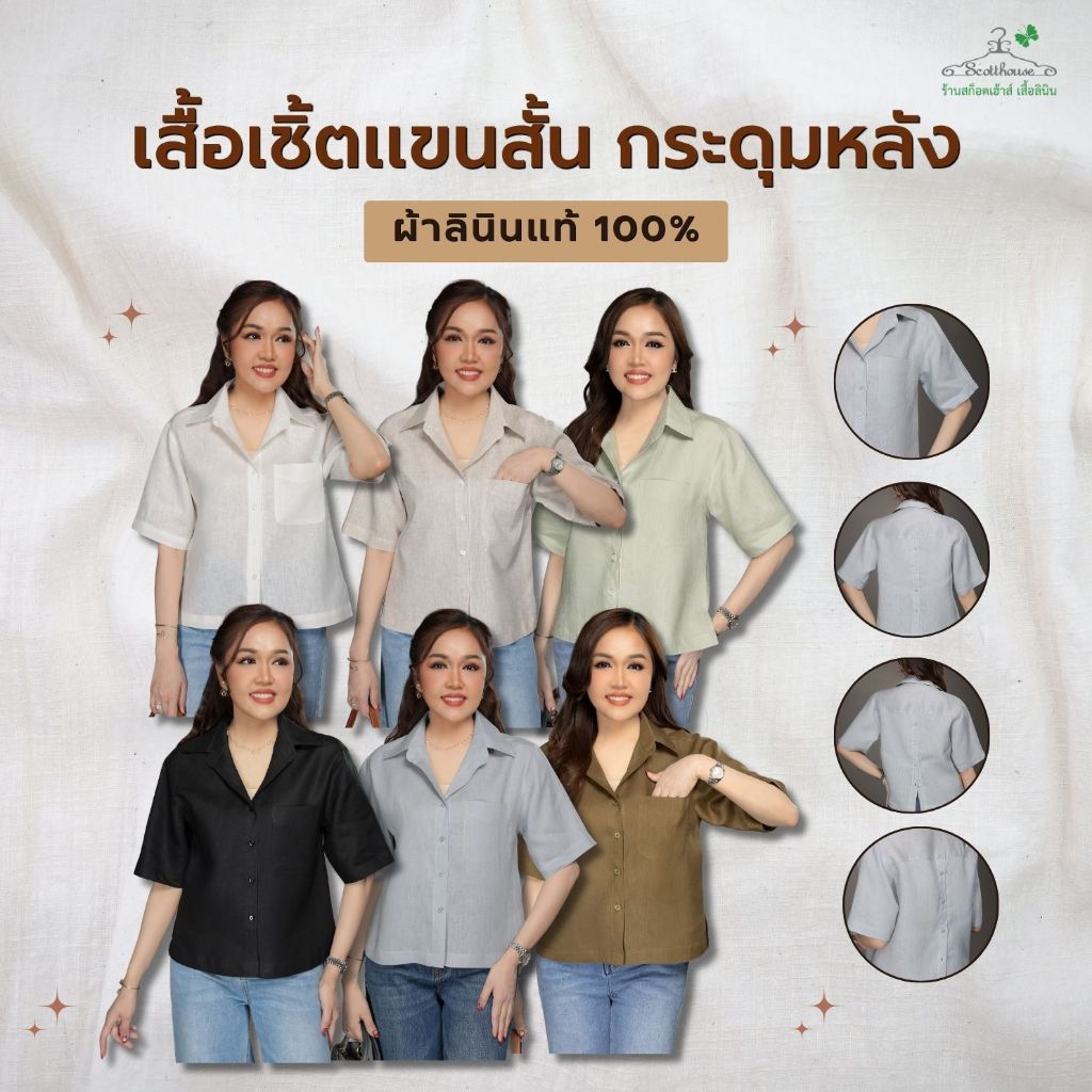 เสื้อลินินแท้ รุ่น เชิ้ตแขนสั้น กระดุมหลัง (Sz.38-46")