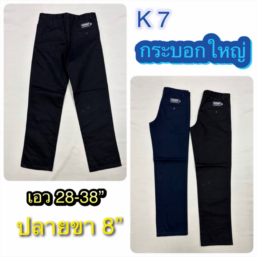 กางเกงผู้ชายขายาวK7  กระบอกใหญ่ ปลายขา 8“ชิโน่ chino’s เอว 28-38“ สินค้าพร้อมส่ง