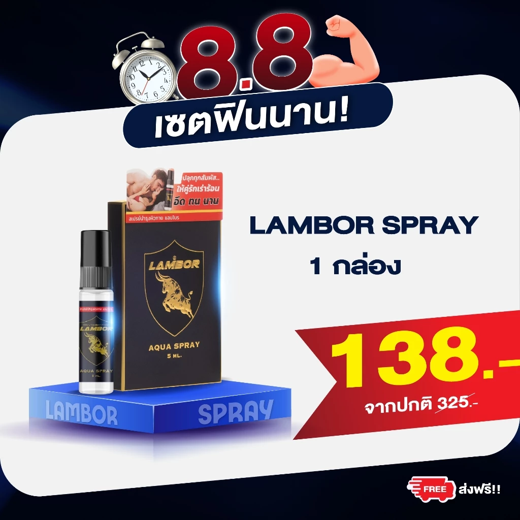 สเปรย์กลิ่นฟีโรโมน Spray LAMBOR กลิ่นฟีโรโมน ทุกสัมผัสให้คู่รักเร่าร้อน (1 ขวด 5 ml.)