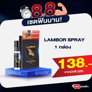 สเปรย์กลิ่นฟีโรโมน Spray LAMBOR กลิ่นฟีโรโมน ทุกสัมผัสให้คู่รักเร่าร้อน (1 ขวด 5 ml.)