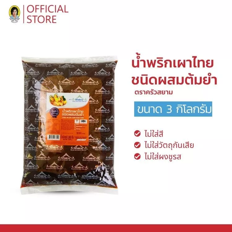 น้ำพริกเผาไทยชนิดผสมต้มยำ ตราครัวสยาม 3 กิโลกรัม