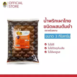 น้ำพริกเผาไทยชนิดผสมต้มยำ ตราครัวสยาม 3 กิโลกรัม