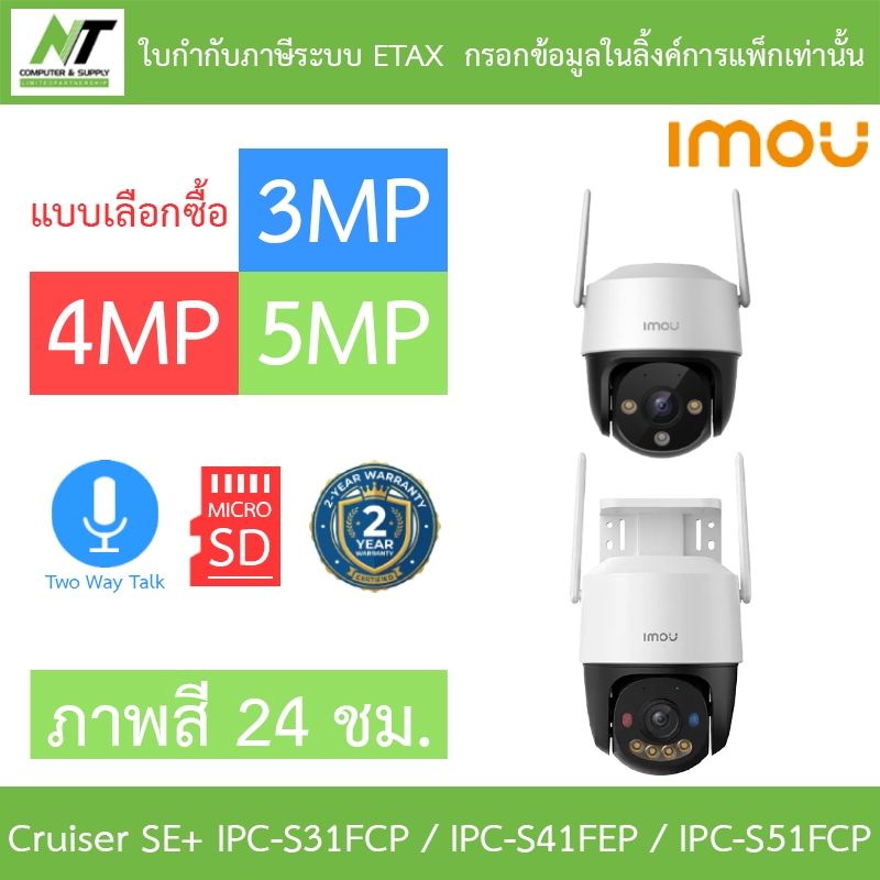 IMOU Cruiser SC 3 / 4 / 5MP กล้องวงจรปิด ภาพสี24ชม. พูดคุยโต้ตอบได้ รุ่น IPC-S31FCP / IPC-S41FEP / I