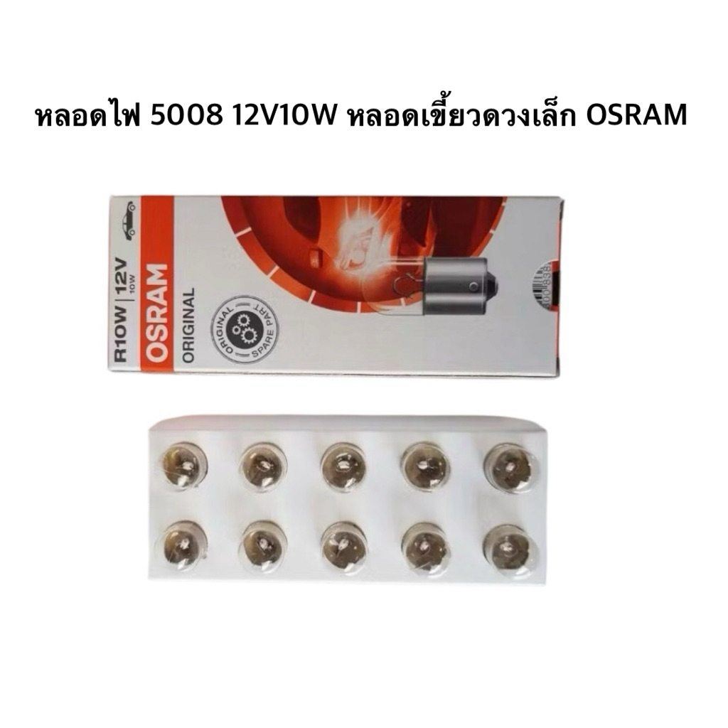 หลอดไฟ 5008 12V 10W หลอดเขี้ยวดวงเล็ก OSRAM จำนวน 1 กล่อง