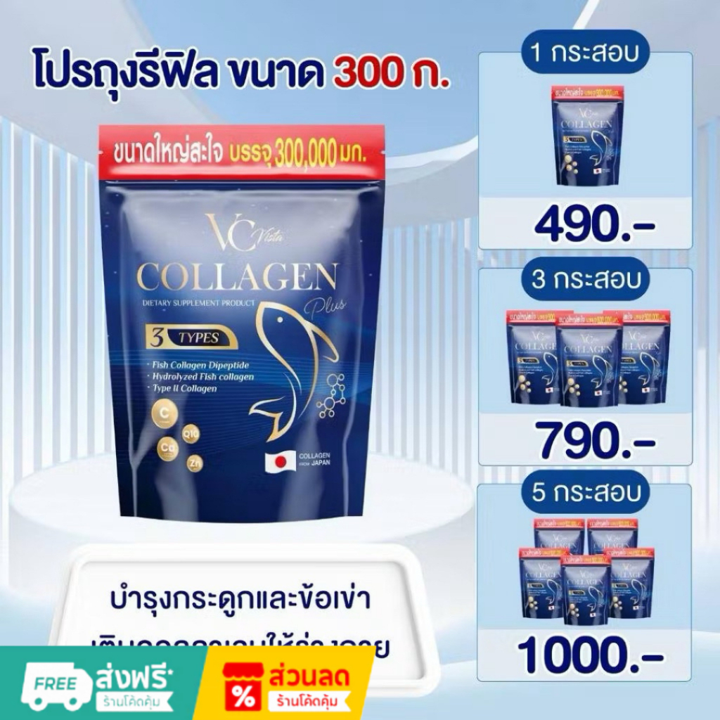 ของแท้-พร้อมส่ง VC collagen วีซีคอลลาเจนถุงรีฟิล บำรุงข้อเข่าและกระดูก ฝ้า กระ