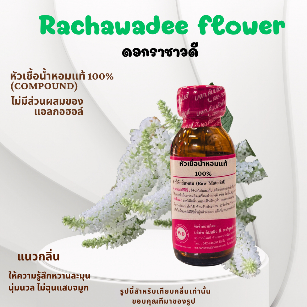 หัวเชื้อน้ำหอมแท้100%กลิ่น ดอกราชาวดี Rachawadee หอมแรง นุ่มนวล ละมุนละไม คล้ายแป้งเด็กผสมน้ำผึ้ง