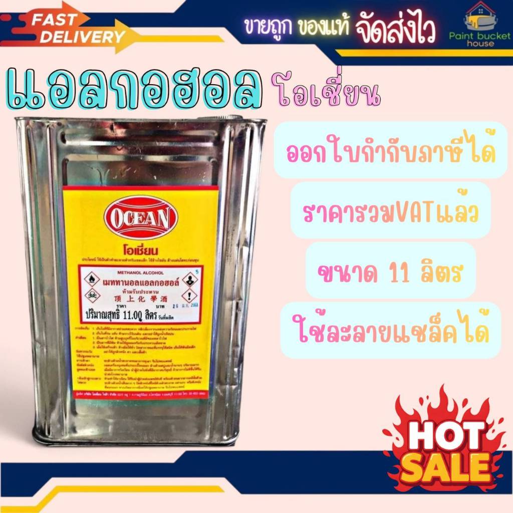 แอลกอฮล โอเชี่ยน แอลกอฮอลผสมแชล็ค แอลกอฮอลปี๊ป ขนาด 11.00 ลิตร