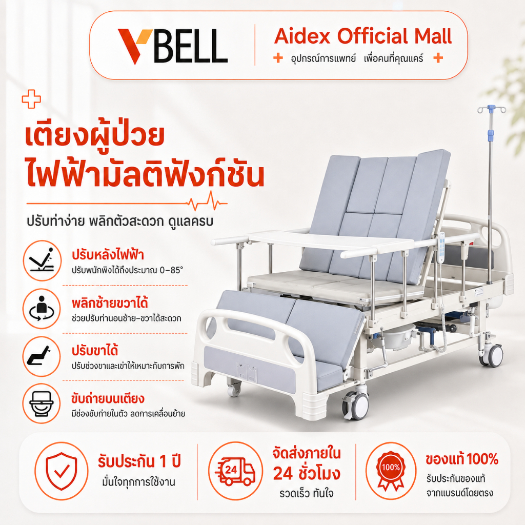 VBELLเตียงผู้ป่วยไฟฟ้าปรับระดับขึ้นลงได้ แบบมัลติฟังก์ชัน สำหรับผู้ป่วยอัมพาต ผู้สูงอายุ พลิกตัวอัตโนมัติ ใช้ทางการแพทย์