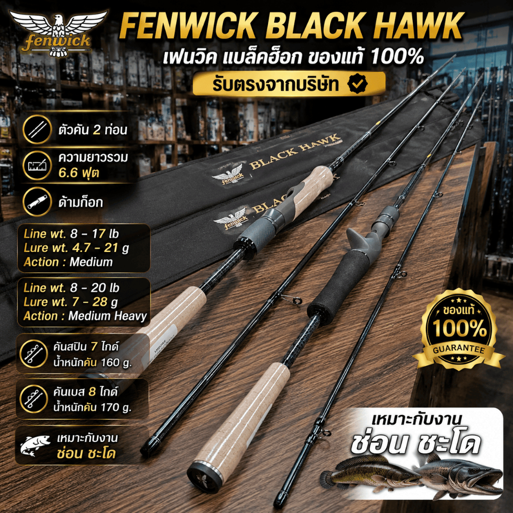 [ รับตรงจากบริษัท ] คันตีเหยื่อปลอม Fenwick Black Hawk ของแท้ 100% คันสปิน/คันเบส 6.6 ฟุต ด้ามก๊อก Line 8-20lb งานช่อน