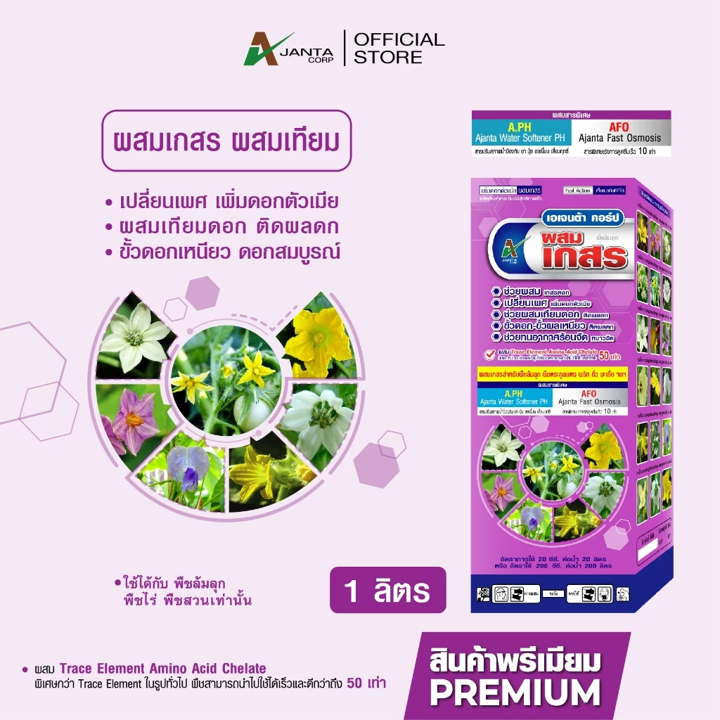 ผสมเกสร ผสมเทียม เปลี่ยนเพศ เพิ่มดอกตัวเมีย ติดผลดก ขั้วเหนียว สูตรพืชล้มลุก แตง พริก ถั่ว มะเขือ เอเจนต้า คอร์ป