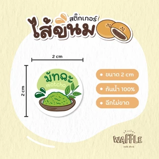 สติกเกอร์ไส้ขนม ไส้หวาน/เค็ม V2 นมสด เบคอน ปูอัด ขนาด 2 ซ.ม. 54 ดวงต่อ 1 แผ่น