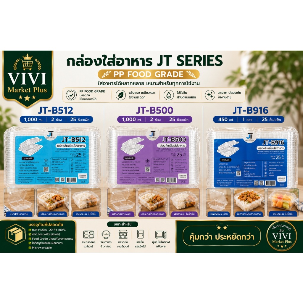 กล่องอาหาร กล่องข้าว JT-B912 JT-B112 (2ช่อง) JT-B99 JT-B100 JT-B916 (1ช่อง) ฝาติดในตัว เข้าไมโครเวฟไ