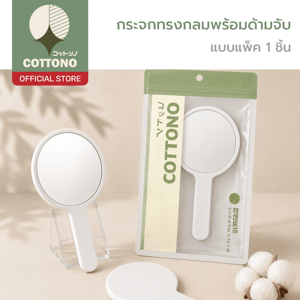 【COTTONO コットンノ】COS109 กระจกทรงกลมพร้อมด้ามจับ สำหรับแต่งหน้า จับถนัดมือ ดีไซน์เรียบ มินิมอล ใช้งานง่าย