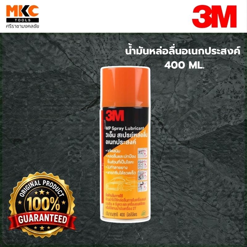 3M น้ำมันหล่อลื่นอเนกประสงค์ 400ML.