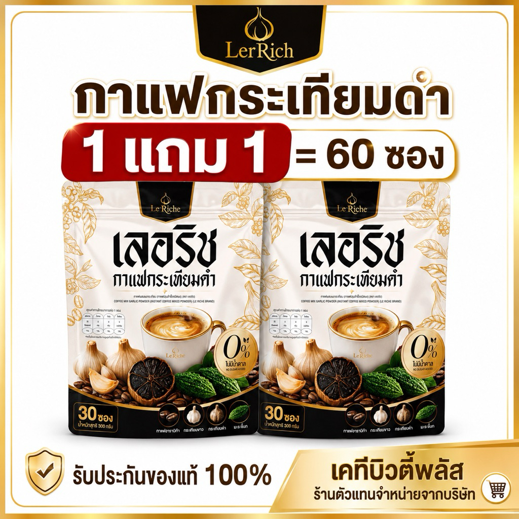 (1แถม1) กาแฟกระเทียมดำ เลอริช 2 ห่อ 60 ซอง กาแฟกระเทียม ไม่มีน้ำตาล กาแฟเลอริช จัดส่งฟรีมีเก็บปลายทาง