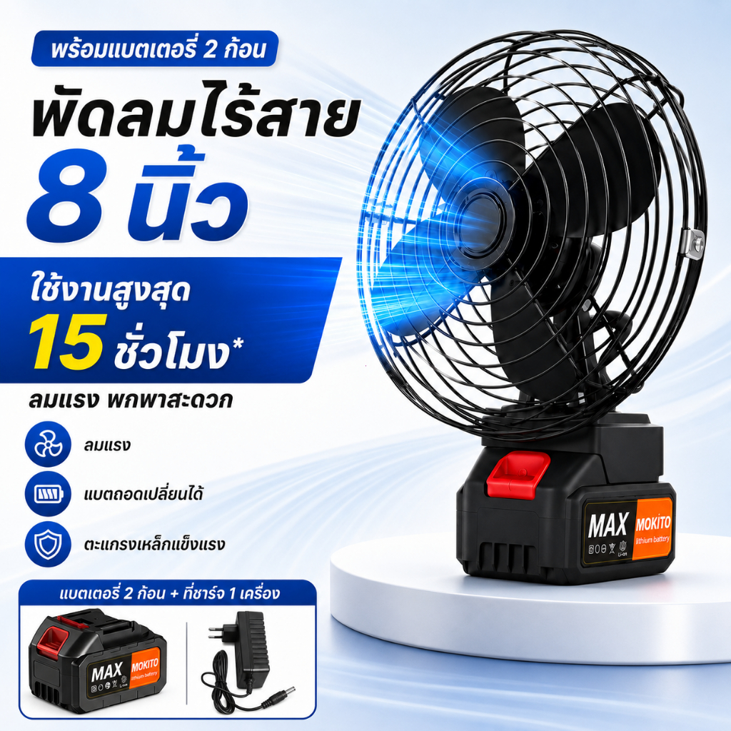 พัดลมตั้งโต๊ะ พัดลมไร้สาย พัดลมแบตเตอรี่ไร้สาย 8นิ้ว ปรับได้ 2สปีด พัดลมปรับระดับได้ 90 องศ แบตเตอรี่ลิเธียมพัดลมพกพา