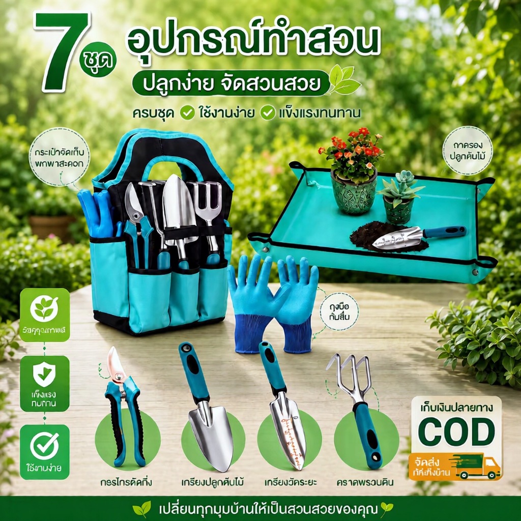 ชุดเครื่องมือทำสวน 7 ชิ้น พลั่วปลูก คราดมือ กรรไกรตัดกิ่ง ถุงมือ แผ่นรองกันน้ำ กระเป๋าเก็บเครื่องมือ