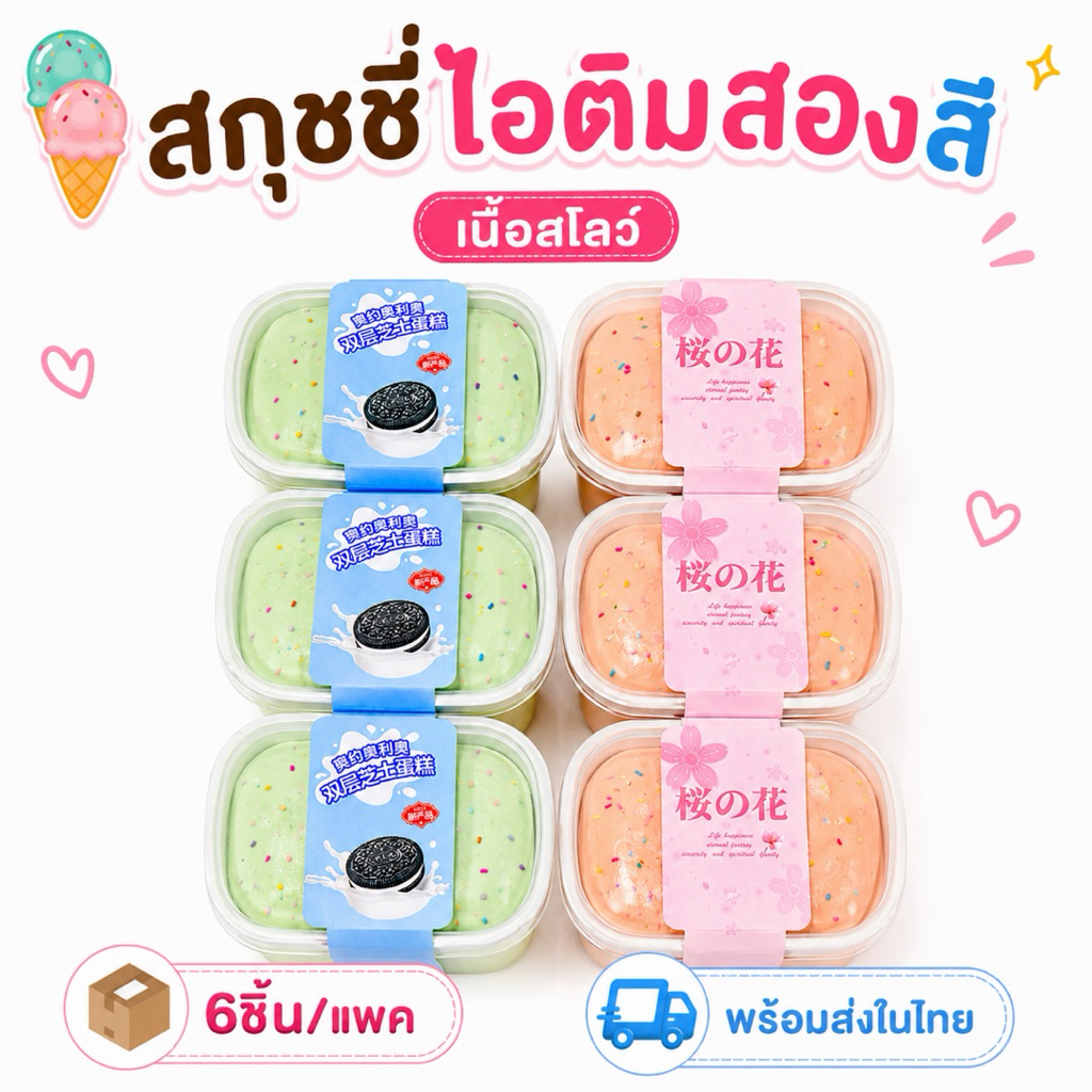🇹🇭พร้อมส่งในไทย⭐️สกุชชี่ไอติม สองสี เนื้อสโลว์ [ยกแพค6ชิ้น] แพคคุ้มค่า ส่งไว