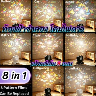 ✔[🇹🇭พร้อมส่ง🎁]โคมไฟดาว โคมไฟดวงดาว ฟิล์มลายพรีเมี่ยม 8 แบบ โคมไฟโปรเจคเตอร์ โคมไฟ ดาว ฉายภาพ ท้องฟ้า จำลอง