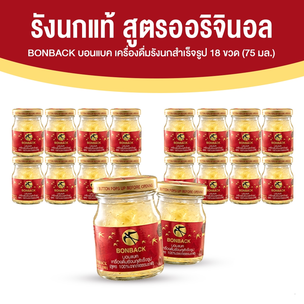[6 แพ็ค/ 18 ขวดเล็ก] BONBACK บอนแบค คลาสสิค รังนกสำเร็จรูป สูตรออริจินอล ผสมน้ำตาลกรวด ขวดละ 75 ml รังนกแท้ 100% ของขวัญ