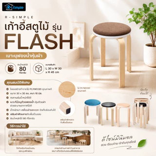 R-SIMPLE เก้าอี้สตูลไม้ เบาะไม้และเบาะผ้า เก้าอี้เอนกประสงค์ รุ่น Flash