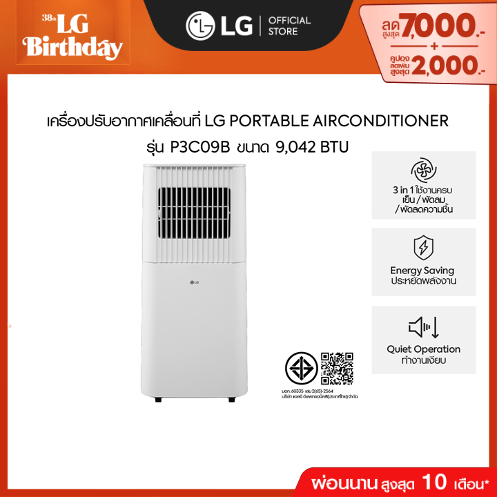 แอร์แอลจีเคลื่อนที่ รุ่น P3C09B ขนาด 9,042 BTU