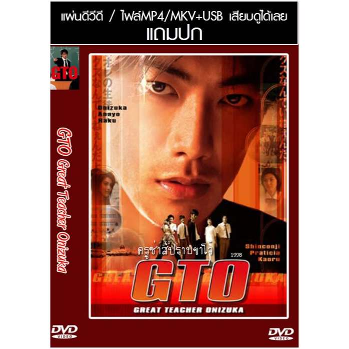 USB/DVD ซีรี่ย์ญี่ปุ่น GTO Great Teacher Onizuka (ครูซ่าส์ปราบขาโจ๋) (1998) ซับไทย/พากย์ไทย (แถมปก)