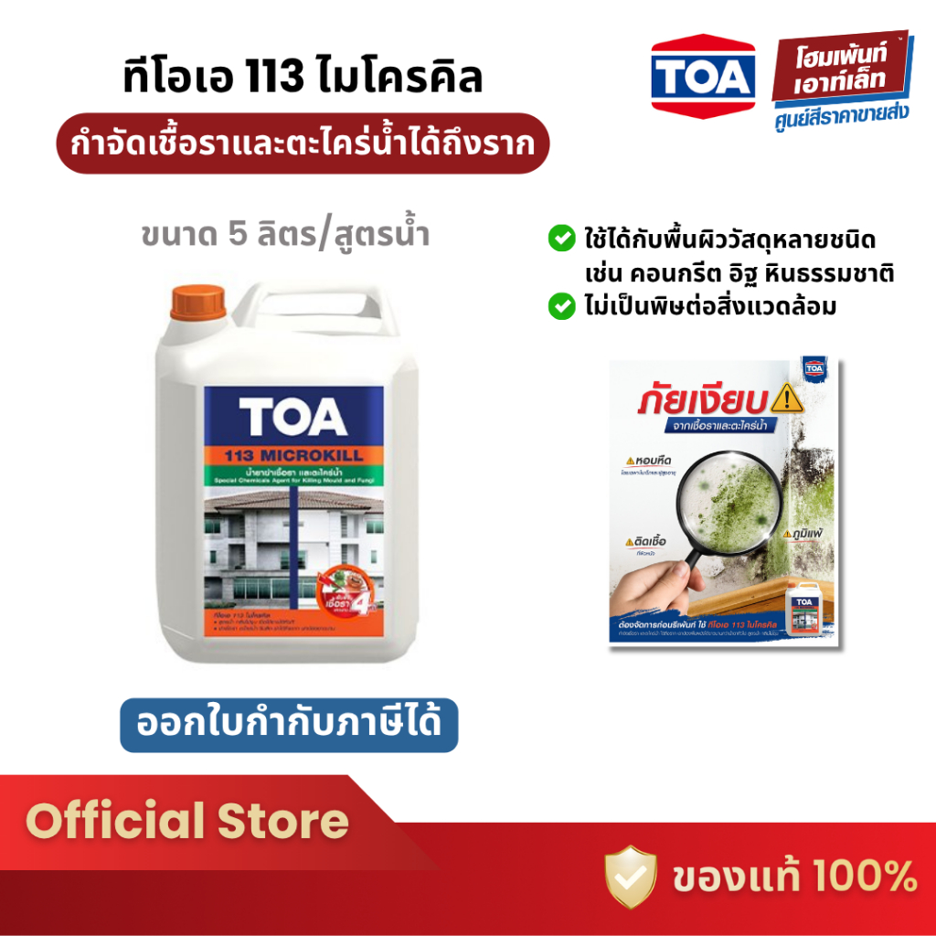 TOA 113 Microkill น้ำยากำจัดเชื้อราและตะไคร่น้ำได้ถึงราก (5 ลิตร)