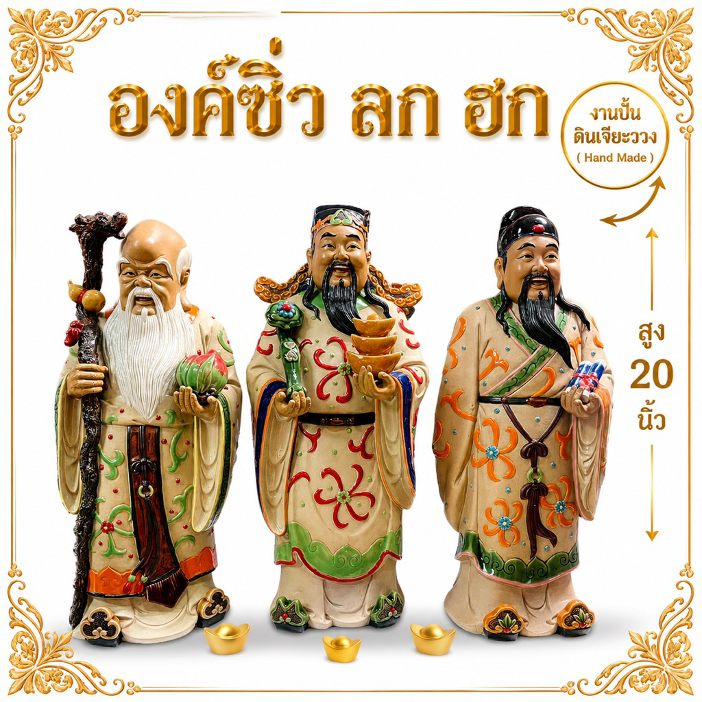 ARYUSHOP ของมงคลเสริมฮวงจุ้ยองค์ฮกลกซิ่ว 20 นิ้วงานปั้นเจียะอวง ปั้นเหมือนจริง ของเก่า เรียกทรัพย์ |