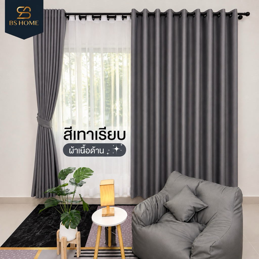 BS HOME ผ้าม่านตาไก่ ผ้าดิมเอาท์ สีเทาเรียบ Gray ทึบแสง กันUV95% แถมสายรวบม่าน (จัดส่ง 2-3 วัน)