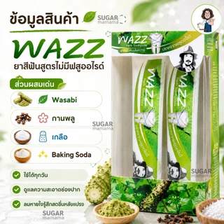 WAZZ ยาสีฟันป๋า ยาสีฟันสมุนไพร วาซ หมอนอกกะลา ยาสีฟันป๋าไม่มีฟลูโอไรด์ หมอนอกกะลา santimanadee สันติมานะดี
