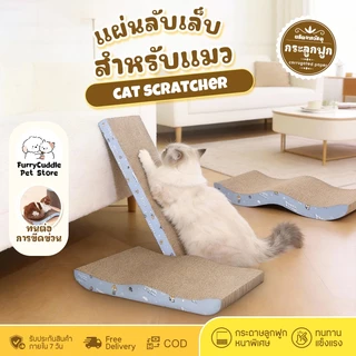 FurryCuddle พร้อมส่ง โซฟาที่ลับเล็บแมว ที่ฝนเล็บแมว ที่ลับเล็บแมว ของเล่นน้องแมว แถมฟรี! แคทนิป COD ST046