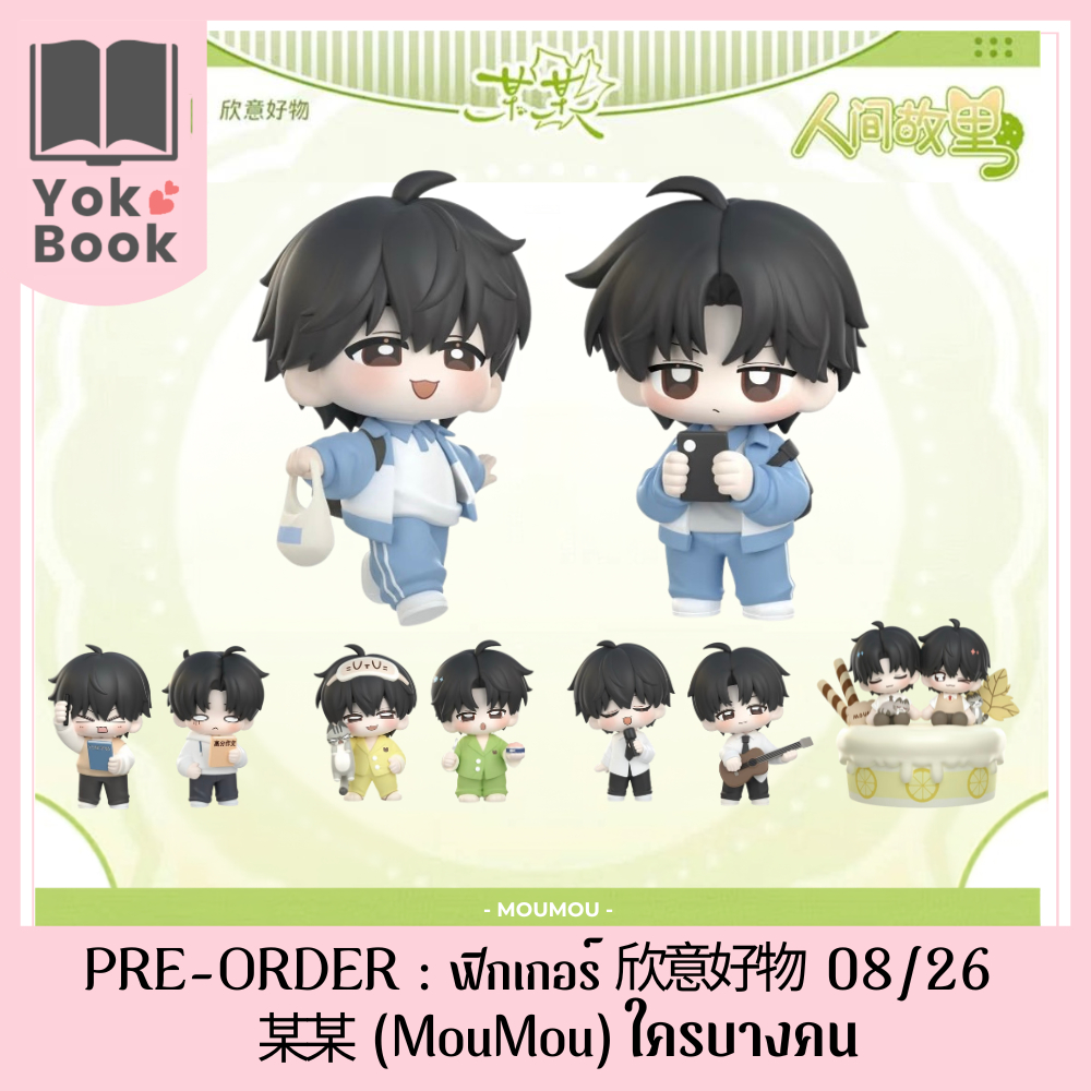 [Pre-Order] ฟิกเกอร์ 欣意好物 08/26 : 某某 (MouMou) ใครบางคน (MM26-011) ***อ่านรายละเอียดก่อนสั่งซื้อ***