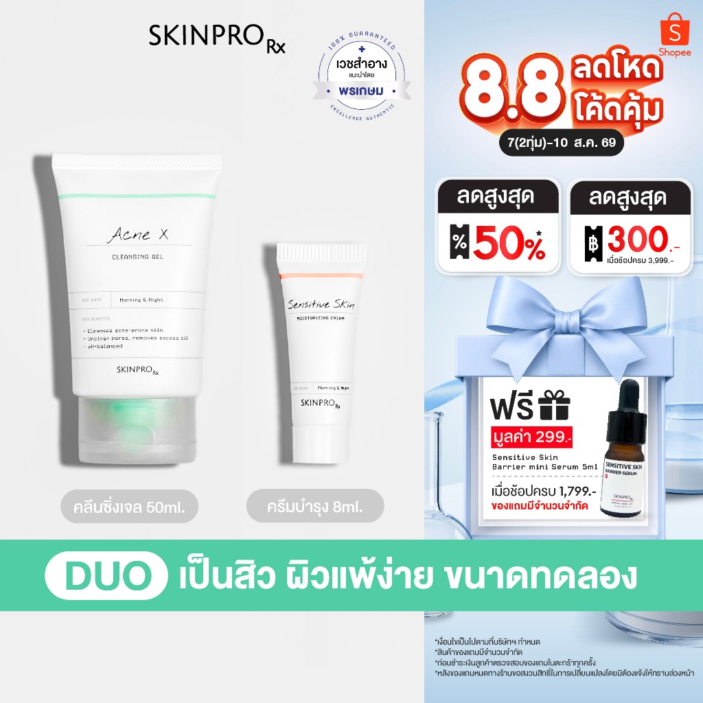 SKINPRO Rx DUO ผิวแพ้ง่าย ขนาดทดลอง- Acne X Cleansing Gel 50ml & Sensitive Skin Moisturizing Cream 8ml