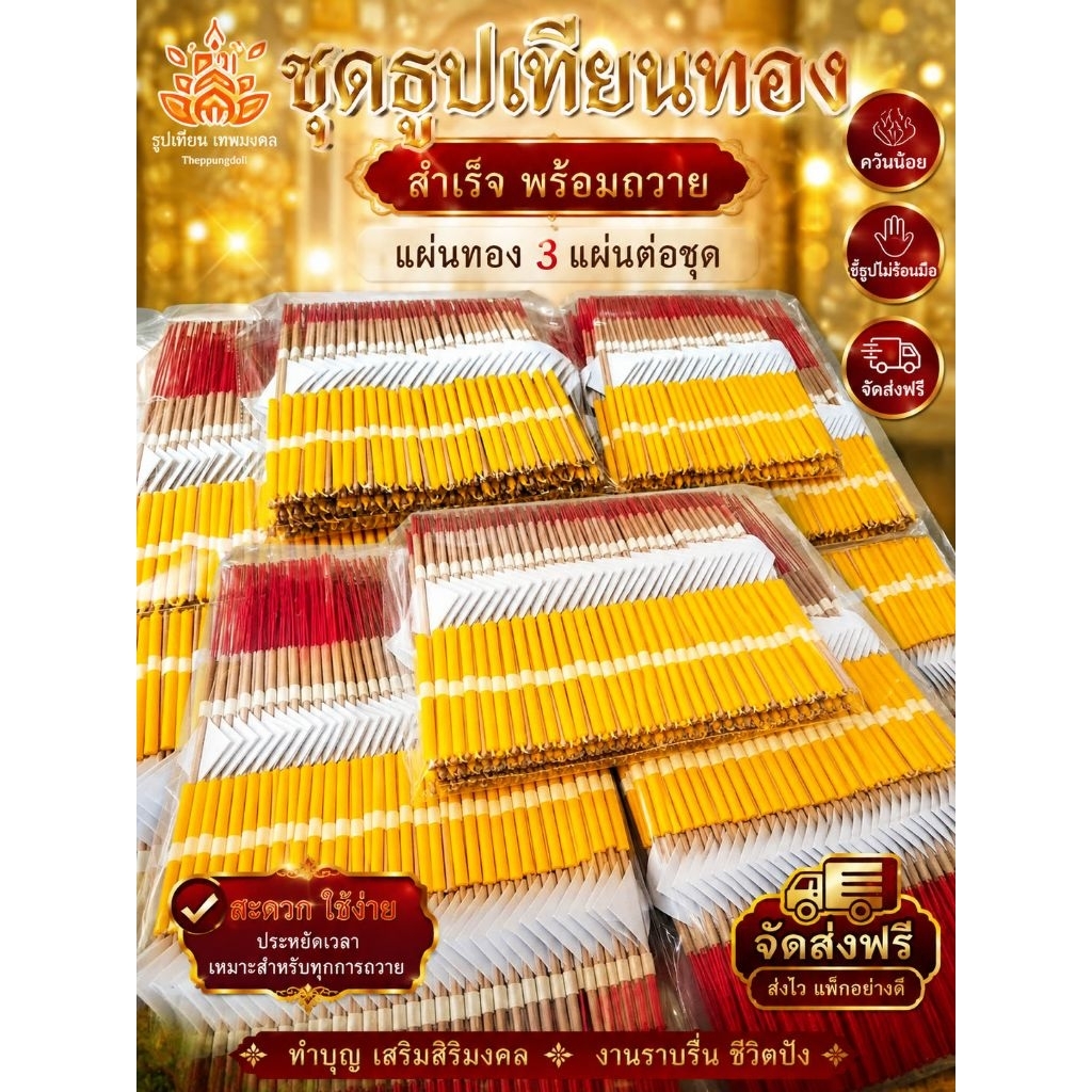 ชุดธูปเทียนทอง 100 ชุด ทอง3 แผ่นต่อชุด พร้อมถวาย พร้อมส่ง สำหรับถวายพระ ถวายเทพ หรือใช้ในพิธีเสริมดวงทุกสาย