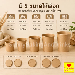 ☀️โค้ดส่งฟรี ☀️ ถ้วยกระดาษ พร้อมฝา 25ใบ/แพค 5ขนาด(8/12/16/26/32oz) กันน้ำมัน กันน้ำ ถ้วยกระดาษคราฟท์