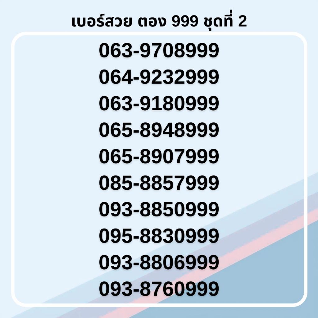 เบอร์สวย ตอง 999 คัดพิเศษ เกรด AA ทรูมูฟเอช รายเดือน [ชุดที่ 2]