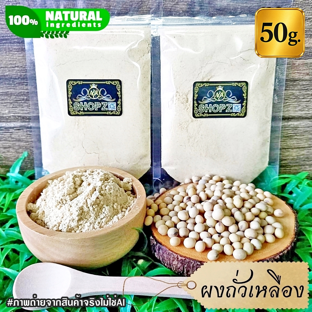 ผงถั่วเหลือง 50 กรัม ถั่วเหลืองบดผง 100% Soy Bean Powder ผงสมุนไพรแท้ Herbal Powder