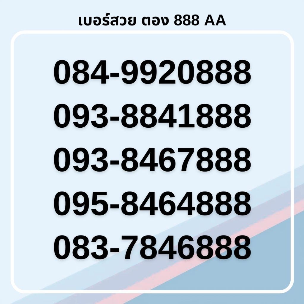 เบอร์สวย ตอง 888 คัดพิเศษ เกรด AA ทรูมูฟเอช รายเดือน [ชุดที่ 1]