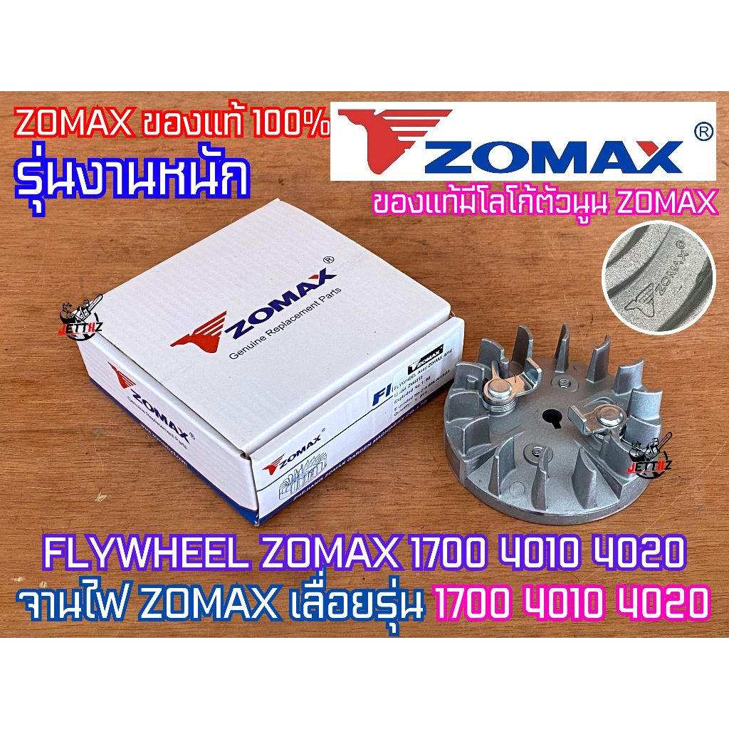 จานไฟ 1700 4010 4020 ZOMAX แท้100% FLYWHEEL สำหรับเลื่อยยนต์ โซแม็ค KANTO BENTO Arto จานไฟ4010 พัดลม