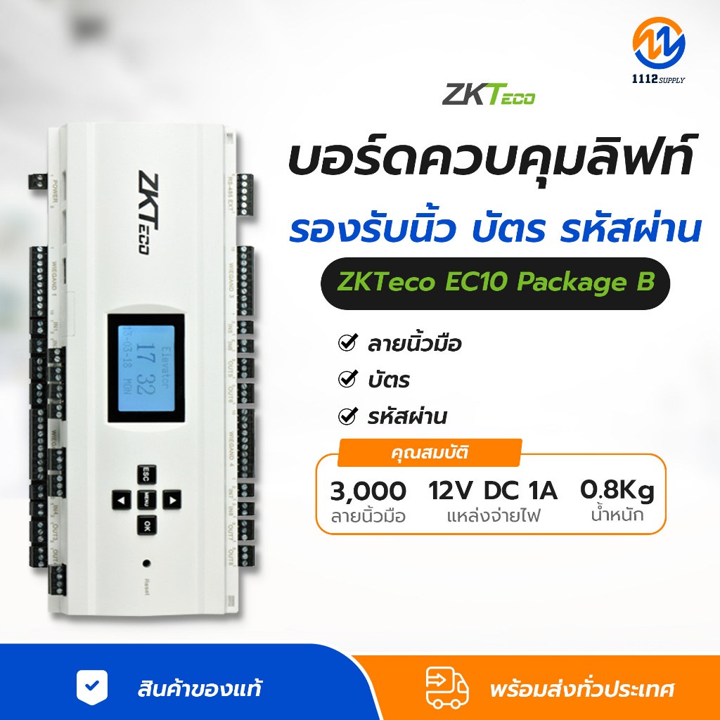 ZKTeco EC10 Package B ชุดควบคุมลิฟท์ ออกแบบโดยเฉพาะสําหรับการควบคุมลิฟต์แผง EC10