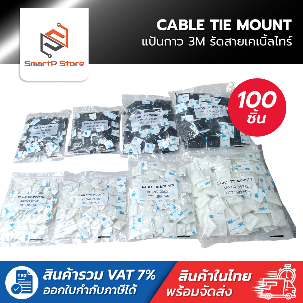 3M แป้นกาวรัดสายเคเบิ้ลไทร์ แป้นกาวเก็บสายไฟ สแควร์เบสเก็บสายไฟ สีขาว สีดำ แพ็ค 100 ชิ้น