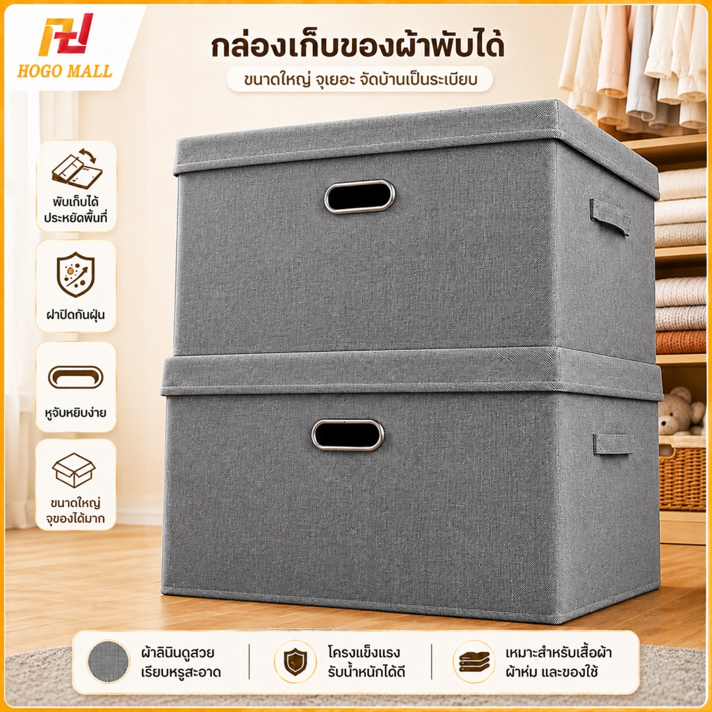 HOGO กล่อง 90L กล่องผ้า กล่องผ้าลินิน กล่องเก็บเสื้อผ้า/สิ่งของ กล่องเก็บของ กล่องใส่เสื้อผ้า