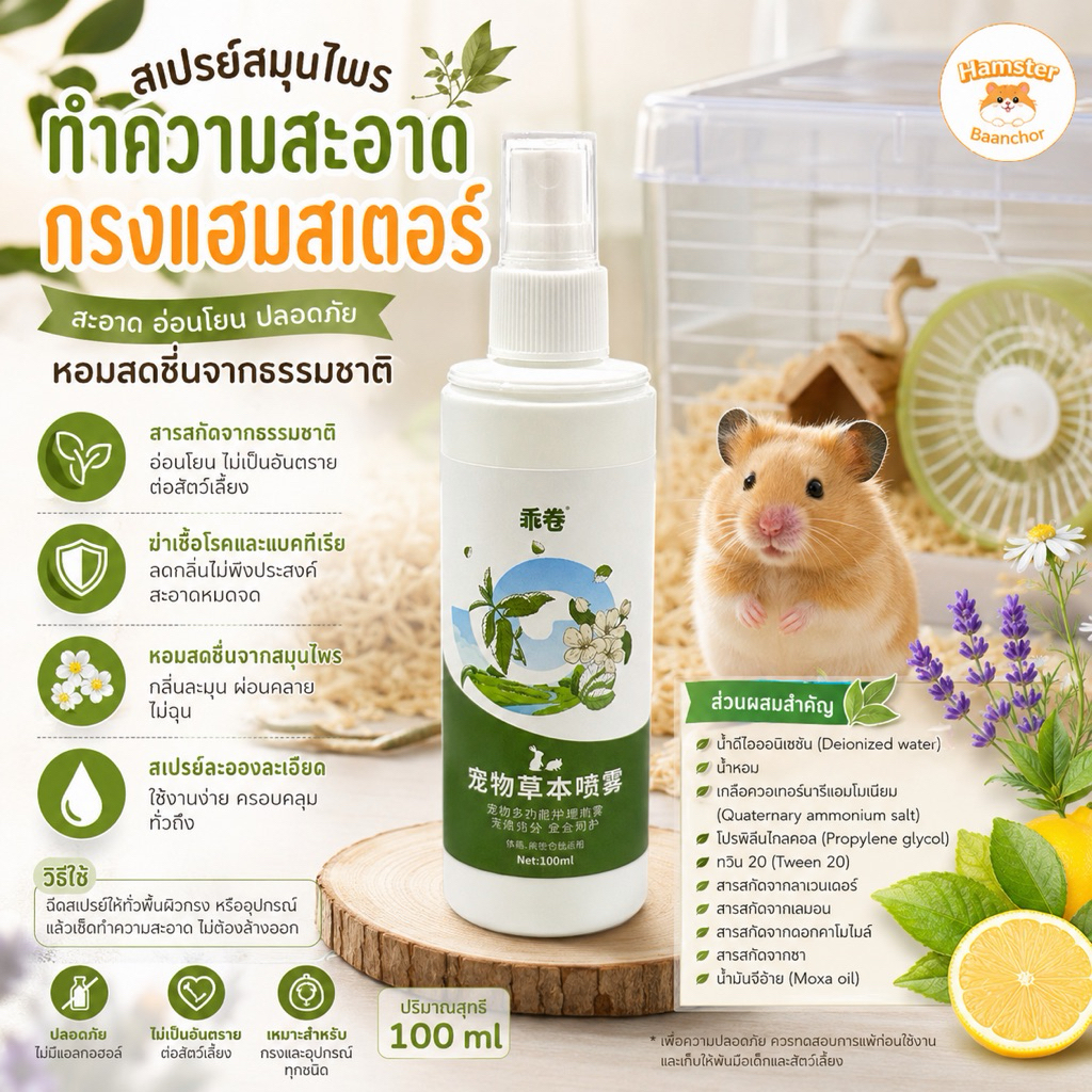 Small Pet Deodorizing & Mite Removal Spray : สเปรย์ดับกลิ่นและกำจัดไรสำหรับสัตว์เลี้ยงขนาดเล็ก แบรนด์ Rodizoo 🐹