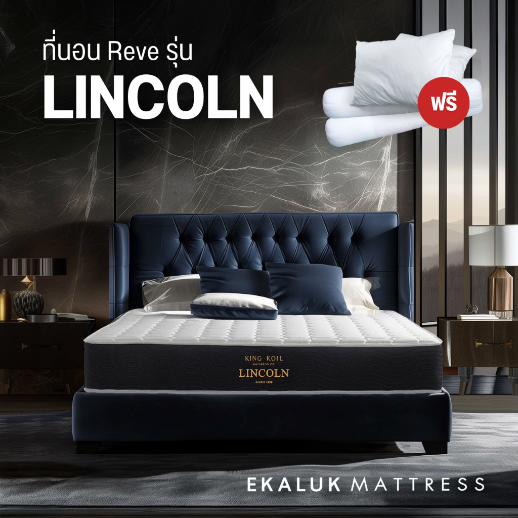 Kingkoil รุ่น Lincoln ที่นอน ระดับโรงแรม 5ดาว ขนาด 3.5/5/6 ฟุต แถม หมอนนอนและหมอนข้าง
