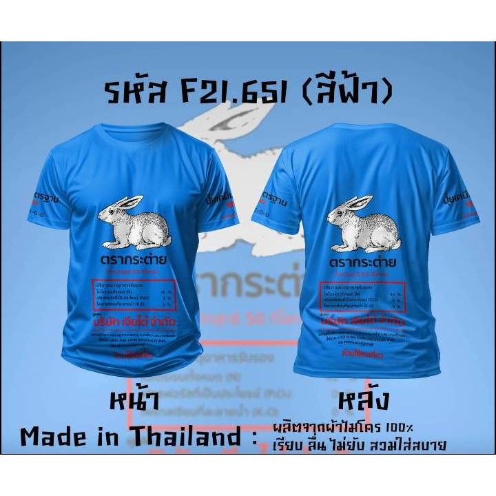 เสื้อแขนสั้น ปุ๋ยตรากระต่าย เสื้อแฟชั่น ผ้าไมโคร แห้งง่าย